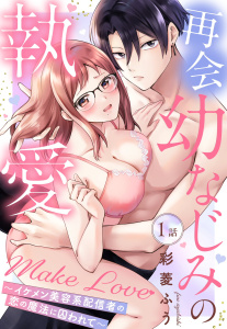 再会幼なじみの執愛Make Love～イケメン美容系配信者の恋の魔法に囚われて～【単話売】 1話無料マンガ表紙,raw
