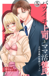 バツイチ上司とママ活彼氏 上白水家の快感ジャッジ 5無料マンガ表紙,raw