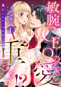 敏腕CEOの愛は重すぎる!?～逃れられないプロポーズ～【分冊版】1話無料マンガ表紙,raw