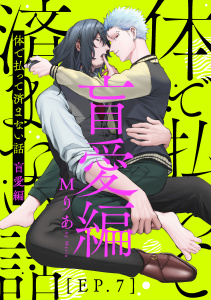 体で払って済まない話 盲愛編7無料マンガ表紙,raw