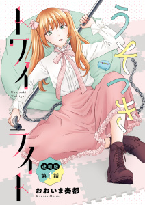 うそつきトワイライト＜連載版＞1話　ツインテガールのひ・み・つの表紙
