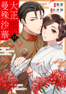 大正曼殊沙華～未亡人は参謀将校の愛檻に囚われる 13無料マンガ表紙,raw