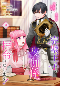 【漫画】完璧王子の夜伽係、拝命いたします！ ～無能と呼ばれた羊数え姫は甘い日々に困惑する～（分冊版） 【第9話】raw,無料,柚子れもん,へや,ぶんか社