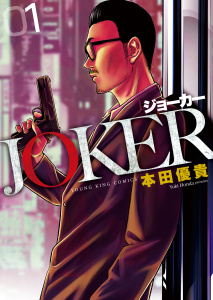 【少年・青年漫画】JOKER　１巻raw,無料,著者：本田優貴,少年画報社