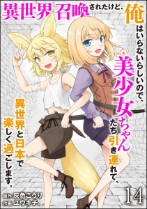 異世界召喚されたけど、俺はいらないらしいので、美少女ちゃんたち引き連れて、異世界と日本で楽しく過ごします。（分冊版） 【第14話】無料マンガ表紙,raw