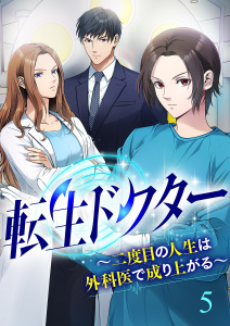 新刊【少年・青年漫画】転生ドクター～二度目の人生は外科医で成り上がる～【ページ版】５,raw,無料,JAMTOON（原作）,九重柊（作画）,柊碧織（原作）,ファンギルド