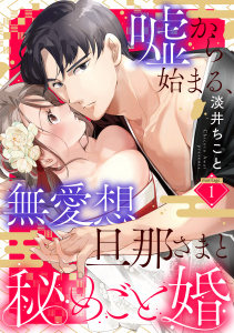 嘘から始まる、無愛想旦那さまと秘めごと婚 marriage.1《カノンミア》無料マンガ表紙,raw