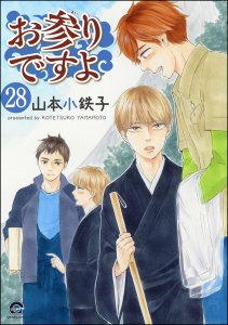 お参りですよ（分冊版） 【第28話】無料マンガ表紙,raw