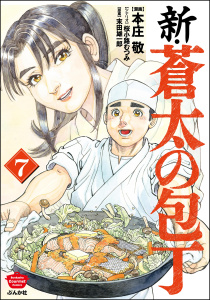 新・蒼太の包丁 （7）の表紙