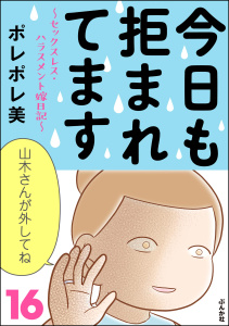 今日も拒まれてます～セックスレス・ハラスメント 嫁日記～ （16）,raw