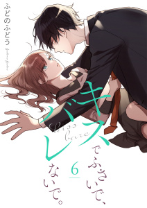【TL漫画】キスでふさいで、バレないで。【描き下ろしおまけ付き特装版】 6raw,無料,ふどのふどう,シーモアコミックス