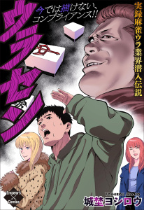 【少年・青年漫画】ウラセン～実録麻雀ウラ業界潜入伝説～raw,無料,城埜ヨシロウ,大洋図書