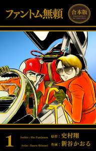 ファントム無頼【合本版】（１）の表紙