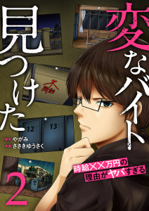 「変なバイト見つけた」時給××万円の理由がヤバすぎる【電子単行本版】２無料マンガ表紙,raw