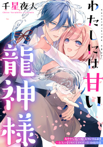 わたしには甘い龍神様の表紙