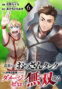 追放されたおっさんタンク、実は防御力最強だったのでダメージゼロで無双する６無料マンガ表紙,raw