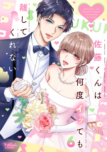 佐藤くんは何度イッても離してくれない【電子単行本版／特典まんが付き】６,raw
