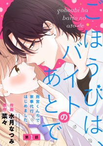 noicomi ごほうびは、バイトのあとで～雨宮くんちで家事代行はじめました～（分冊版）1話の表紙