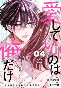 愛していいのは俺だけ～幼なじみからの愛が深すぎる～4巻,raw