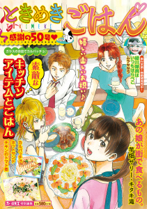 【少年・青年漫画】ときめきごはん ガラスのお皿でカルパッチョ♪raw,無料,著者：ときめきごはん編集部,少年画報社