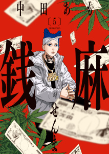銭麻（５）無料マンガ表紙,raw