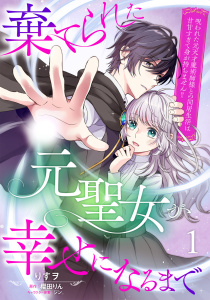 棄てられた元聖女が幸せになるまで～呪われた元天才魔術師様との同居生活は甘甘すぎて身が持ちません!!～【分冊版】１話の表紙