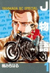 Ｊ物語（１）無料マンガ表紙,raw