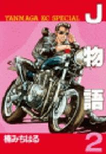 Ｊ物語（２）無料マンガ表紙,raw