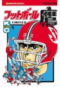 フットボール鷹（１）の表紙