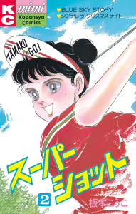 スーパーショット（２）無料マンガ表紙,raw