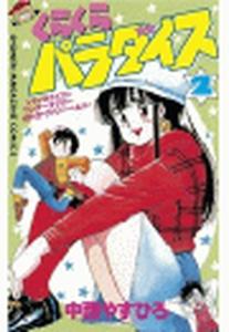 【漫画】くらくらパラダイス（２）raw,無料,中西やすひろ（著）,講談社