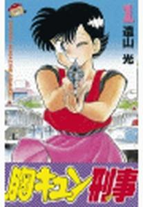 胸キュン刑事（１）無料マンガ表紙,raw