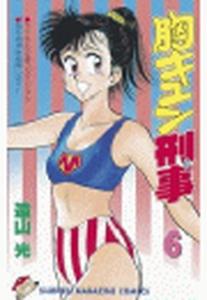 胸キュン刑事（６）無料マンガ表紙,raw