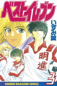 ベストイレブン（３）の表紙