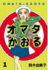 オマタかおる（１）の表紙