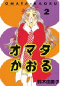 【少年・青年漫画】オマタかおる（２）raw,無料,鈴木由美子（著）,講談社
