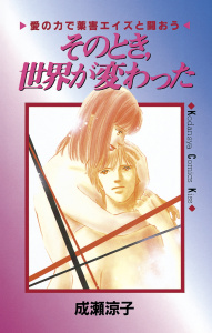 そのとき、世界が変わった　愛の力で薬害エイズと闘おう（１）無料マンガ表紙,raw