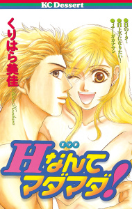 Hなんてマダマダ！（１）無料マンガ表紙,raw