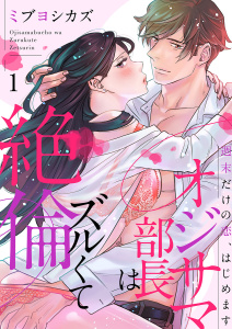 オジサマ部長はズルくて絶倫～週末だけの恋、はじめます１無料マンガ表紙,raw