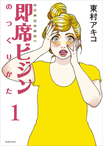 即席ビジンのつくりかた　分冊版　第１話無料マンガ表紙,raw