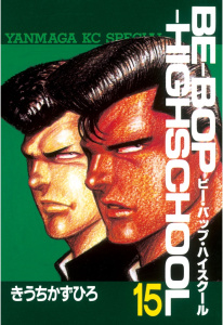 ＢＥ－ＢＯＰ－ＨＩＧＨＳＣＨＯＯＬ（15）無料マンガ表紙,raw