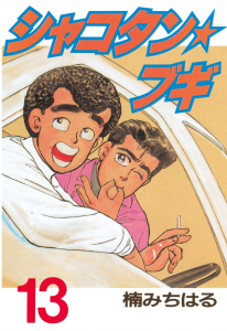 シャコタン★ブギ（13）無料マンガ表紙,raw