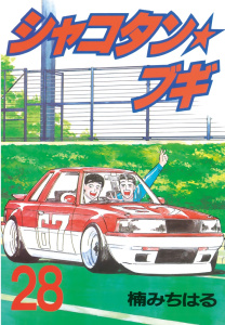 シャコタン★ブギ（28）無料マンガ表紙,raw