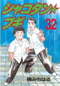 シャコタン★ブギ（32）無料マンガ表紙,raw