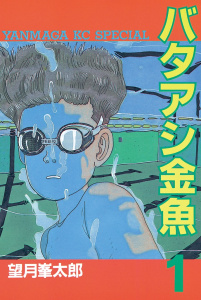 【少年・青年漫画】バタアシ金魚（１）raw,無料,望月峯太郎（著）,講談社