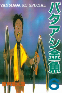 バタアシ金魚（６）の表紙