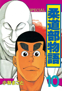 柔道部物語（10）の表紙