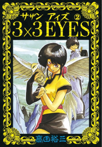 ３×３ＥＹＥＳ（２）無料マンガ表紙,raw