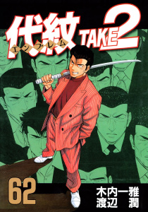 代紋＜エンブレム＞ＴＡＫＥ２（62）無料マンガ表紙,raw