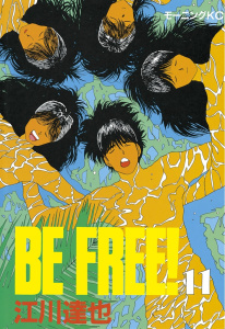 ＢＥ　ＦＲＥＥ！（11）の表紙